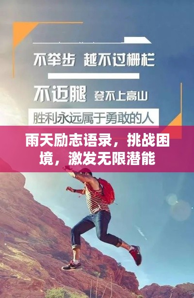 雨天勵(lì)志語(yǔ)錄，挑戰(zhàn)困境，激發(fā)無限潛能
