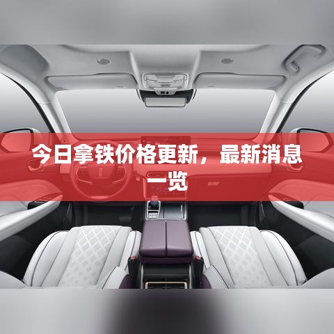 今日拿鐵價格更新，最新消息一覽