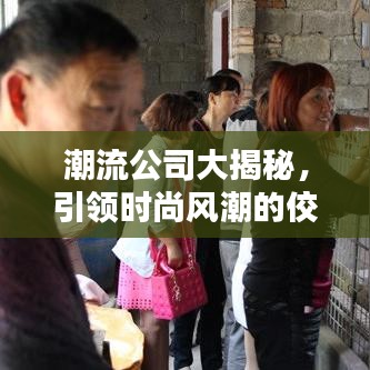 潮流公司大揭秘，引領(lǐng)時(shí)尚風(fēng)潮的佼佼者排名榜！