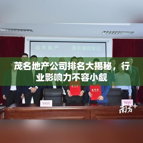 茂名地產(chǎn)公司排名大揭秘，行業(yè)影響力不容小覷