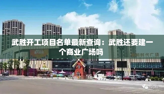 武勝開工項(xiàng)目名單最新查詢：武勝還要建一個商業(yè)廣場嗎 