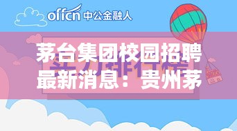 茅臺(tái)集團(tuán)校園招聘最新消息：貴州茅臺(tái)酒股份有限公司校園招聘 