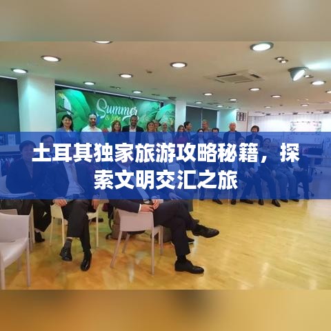 土耳其獨(dú)家旅游攻略秘籍，探索文明交匯之旅