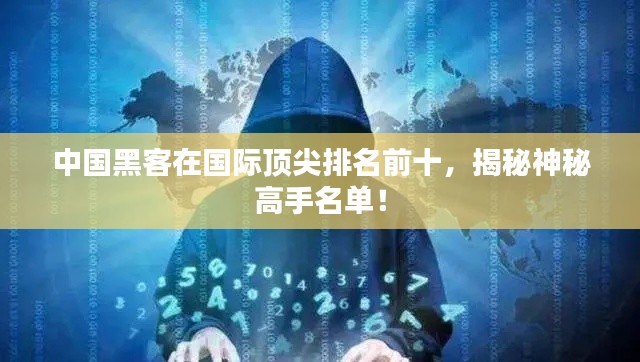 中國黑客在國際頂尖排名前十，揭秘神秘高手名單！