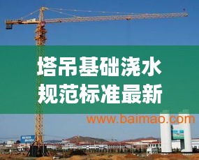 塔吊基礎(chǔ)澆水規(guī)范標(biāo)準(zhǔn)最新：塔吊基礎(chǔ)有水能澆混凝土嗎 