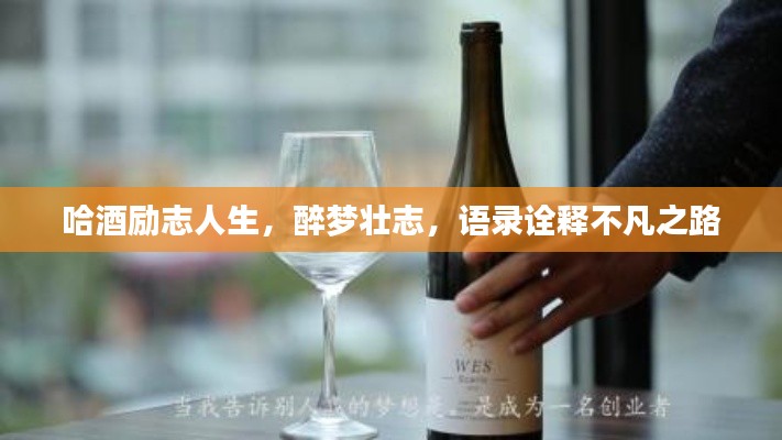 哈酒勵(lì)志人生，醉夢(mèng)壯志，語(yǔ)錄詮釋不凡之路