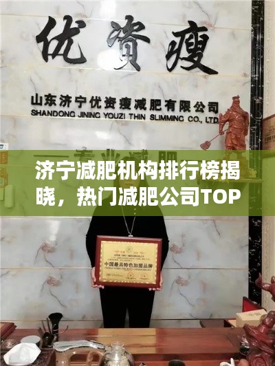 濟(jì)寧減肥機(jī)構(gòu)排行榜揭曉，熱門減肥公司TOP榜單！