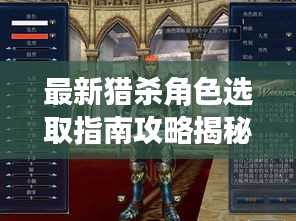 最新獵殺角色選取指南攻略揭秘！