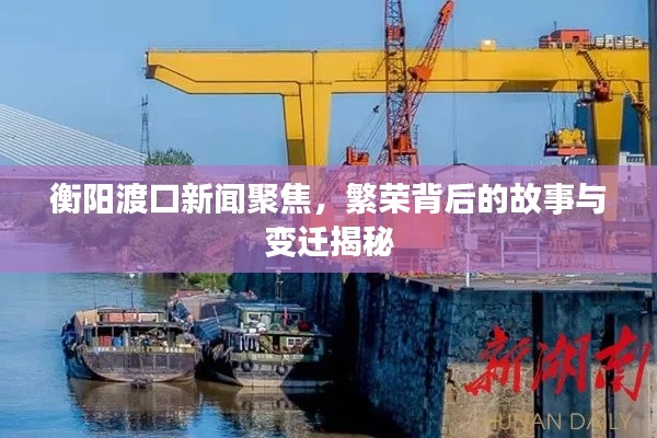 衡陽(yáng)渡口新聞聚焦，繁榮背后的故事與變遷揭秘