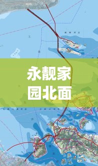 永靚家園北面空地規(guī)劃揭秘，最新動態(tài)重磅來襲！