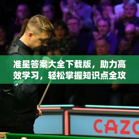 準(zhǔn)星答案大全下載版，助力高效學(xué)習(xí)，輕松掌握知識(shí)點(diǎn)全攻略