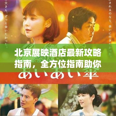 北京展映酒店最新攻略指南，全方位指南助你輕松入住體驗(yàn)
