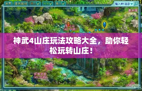 神武4山莊玩法攻略大全，助你輕松玩轉(zhuǎn)山莊！