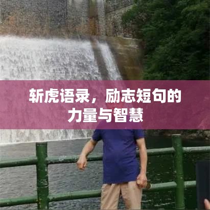 斬虎語錄，勵志短句的力量與智慧