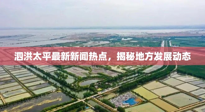 泗洪太平最新新聞熱點，揭秘地方發(fā)展動態(tài)