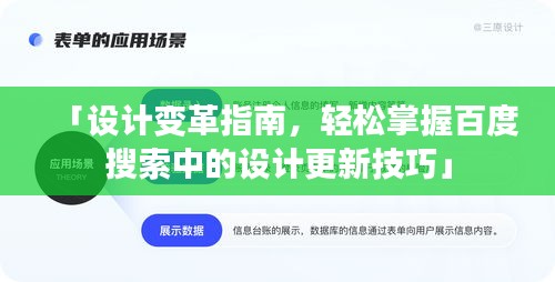 「設(shè)計變革指南，輕松掌握百度搜索中的設(shè)計更新技巧」