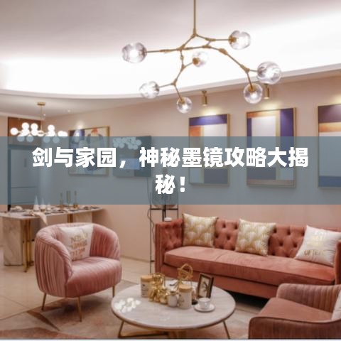 劍與家園，神秘墨鏡攻略大揭秘！