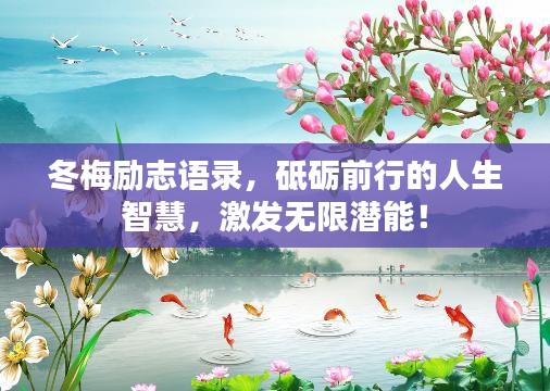 冬梅勵志語錄，砥礪前行的人生智慧，激發(fā)無限潛能！