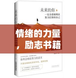 情緒的力量，勵(lì)志書籍智慧語錄摘抄
