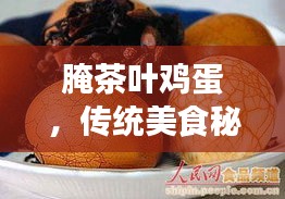 腌茶葉雞蛋，傳統(tǒng)美食秘笈，百度傾情分享