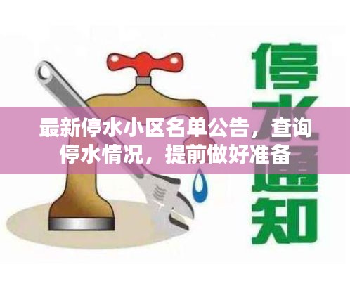 最新停水小區(qū)名單公告，查詢停水情況，提前做好準備