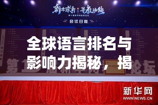 全球語言排名與影響力揭秘，揭秘哪些語言在國際舞臺上獨(dú)占鰲頭