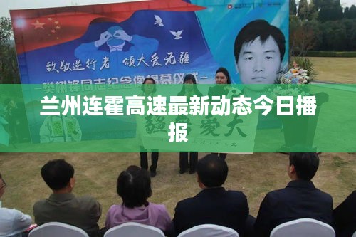 蘭州連霍高速最新動態(tài)今日播報