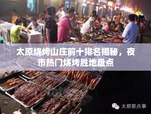 太原燒烤山莊前十排名揭秘，夜市熱門燒烤勝地盤點