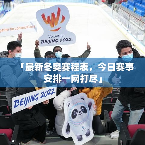 「最新冬奧賽程表，今日賽事安排一網(wǎng)打盡」