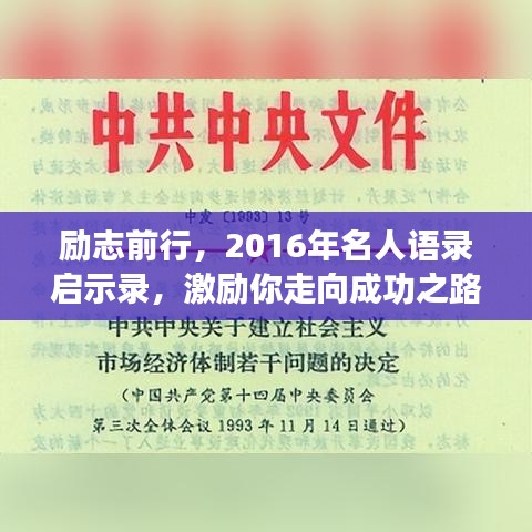 勵志前行，2016年名人語錄啟示錄，激勵你走向成功之路！
