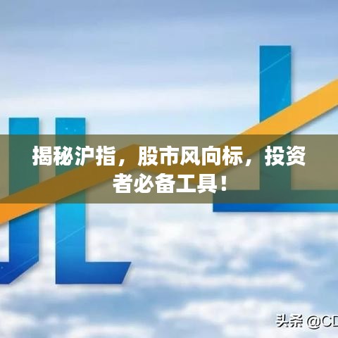 揭秘滬指，股市風(fēng)向標(biāo)，投資者必備工具！
