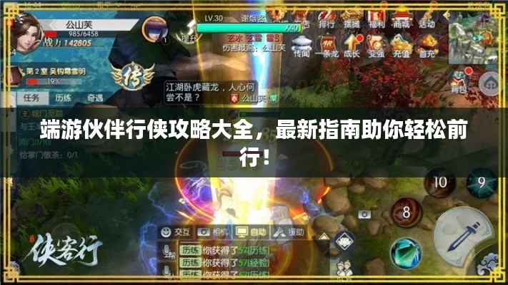 端游伙伴行俠攻略大全，最新指南助你輕松前行！