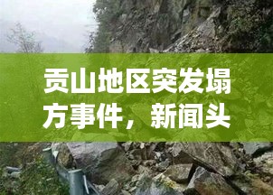 貢山地區(qū)突發(fā)塌方事件，新聞?lì)^條實(shí)時(shí)播報(bào)