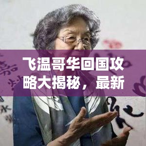 飛溫哥華回國(guó)攻略大揭秘，最新流程一網(wǎng)打盡