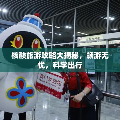 核酸旅游攻略大揭秘，暢游無憂，科學(xué)出行