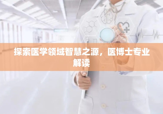探索醫(yī)學領(lǐng)域智慧之源，醫(yī)博士專業(yè)解讀