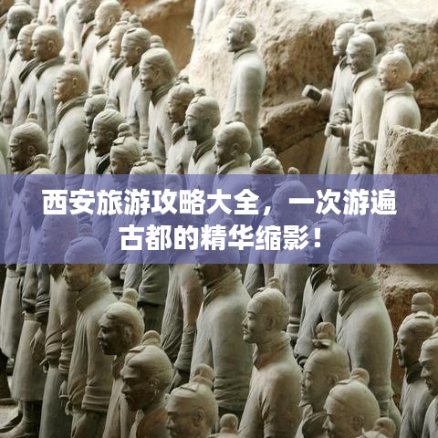 西安旅游攻略大全，一次游遍古都的精華縮影！