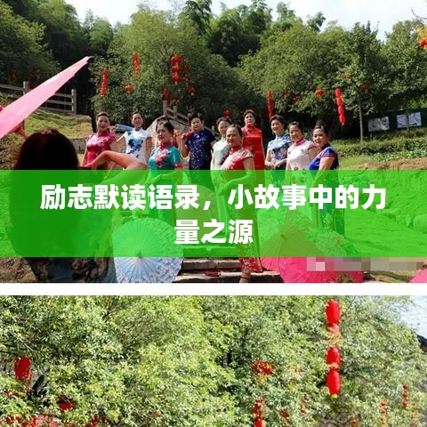 勵(lì)志默讀語(yǔ)錄，小故事中的力量之源