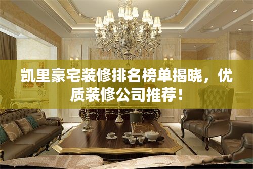 凱里豪宅裝修排名榜單揭曉，優(yōu)質(zhì)裝修公司推薦！