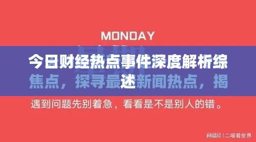 今日財(cái)經(jīng)熱點(diǎn)事件深度解析綜述
