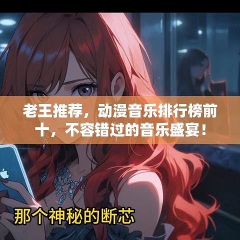 老王推薦，動(dòng)漫音樂(lè)排行榜前十，不容錯(cuò)過(guò)的音樂(lè)盛宴！