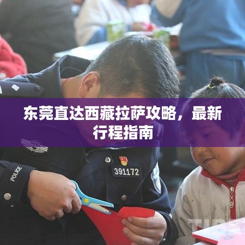 東莞直達西藏拉薩攻略，最新行程指南