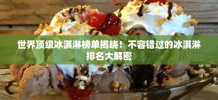 世界頂級冰淇淋榜單揭曉！不容錯(cuò)過的冰淇淋排名大解密