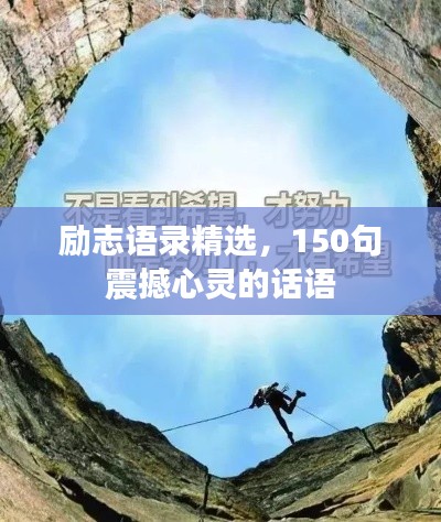 勵志語錄精選，150句震撼心靈的話語