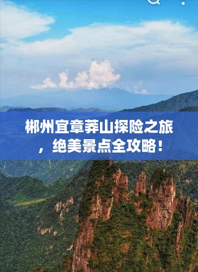 郴州宜章莽山探險之旅，絕美景點全攻略！