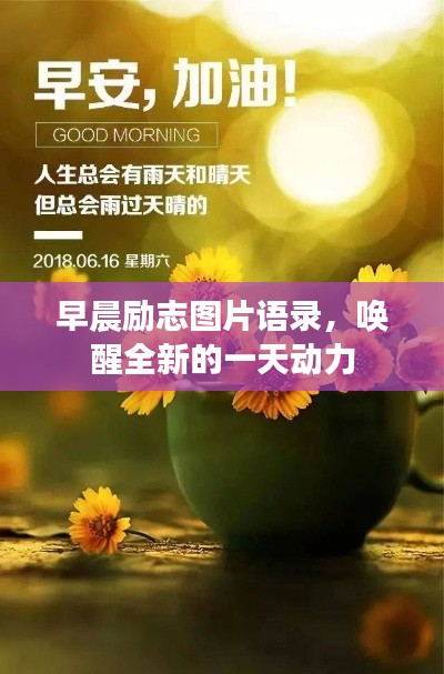 早晨勵(lì)志圖片語錄，喚醒全新的一天動(dòng)力
