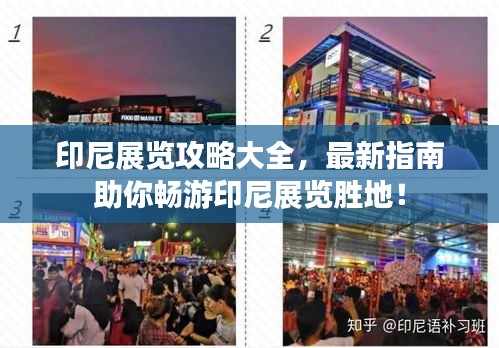 印尼展覽攻略大全，最新指南助你暢游印尼展覽勝地！