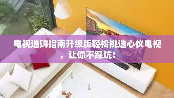 電視選購指南升級版輕松挑選心儀電視，讓你不踩坑！