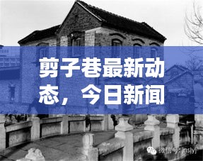 剪子巷最新動態(tài)，今日新聞揭秘最新消息
