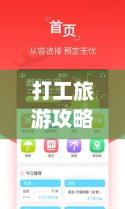 打工旅游攻略app，你的出行必備神器，一站式移動旅行助手！